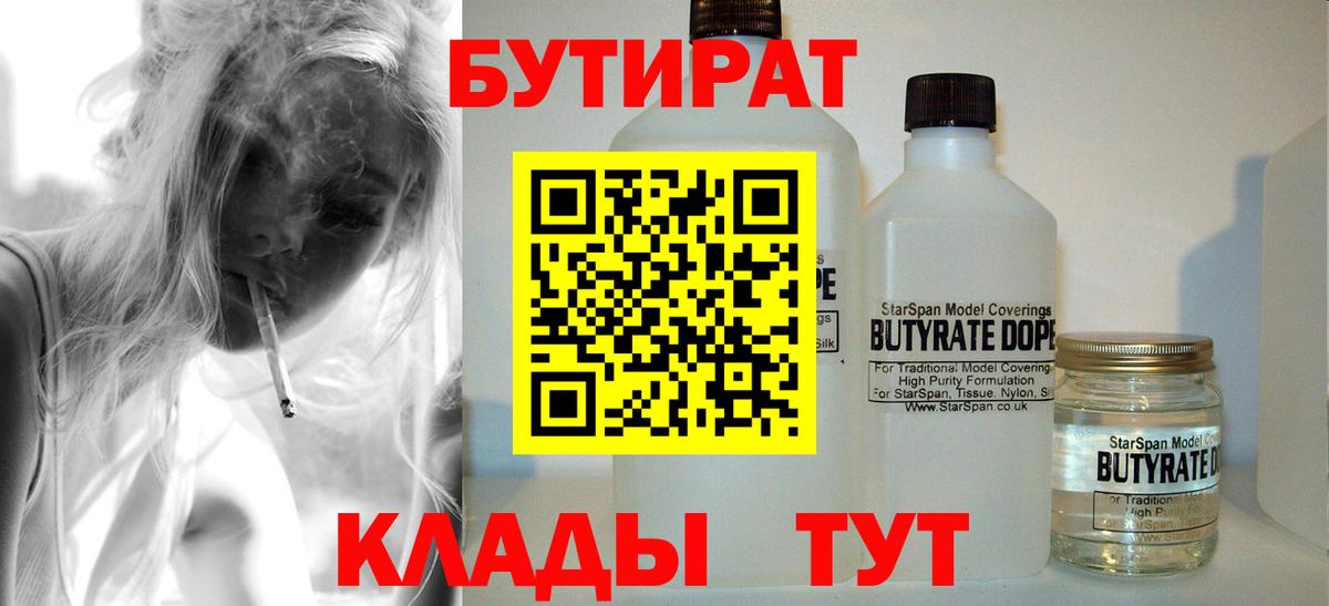 Бутират 1.4BDO  Вход с VPN  Бутират  Железноводск 