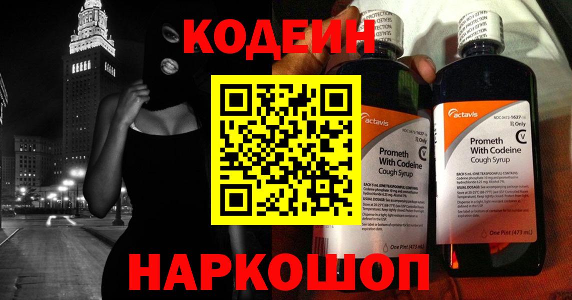 Кодеин Purple Drank  Codein Purple Drank  Вход с VPN  Железноводск 